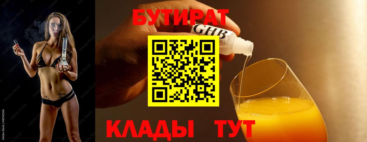 БУТИРАТ оксибутират Кузнецк