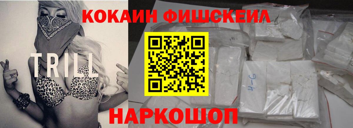 Cocaine Fish Scale Кузнецк