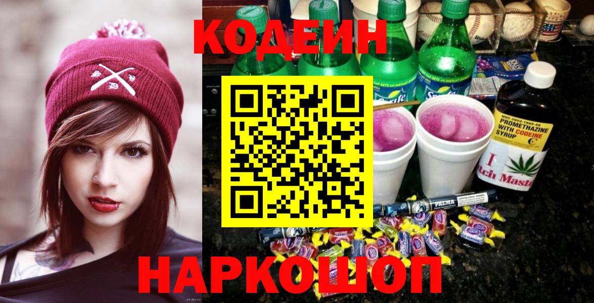 Кодеиновый сироп Lean Purple Drank Кузнецк